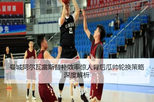曼城阿尔瓦雷斯替补效率惊人背后瓜帅轮换策略深度解析