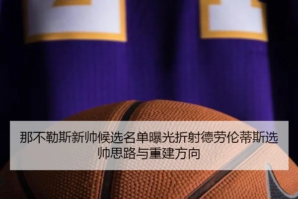 那不勒斯新帅候选名单曝光折射德劳伦蒂斯选帅思路与重建方向