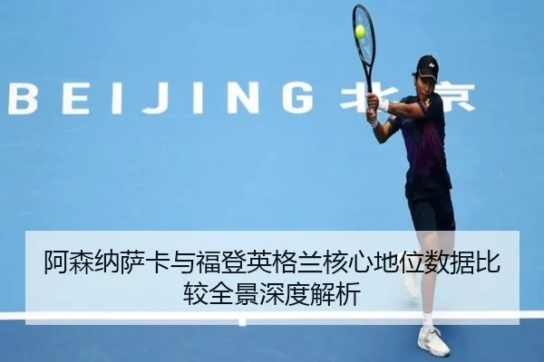 阿森纳萨卡与福登英格兰核心地位数据比较全景深度解析