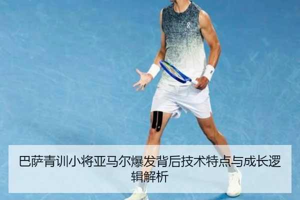 巴萨青训小将亚马尔爆发背后技术特点与成长逻辑解析 | kaiyun