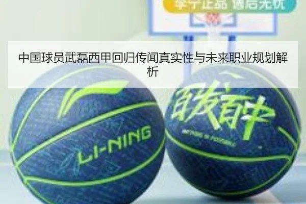 中国球员武磊西甲回归传闻真实性与未来职业规划解析（kaiyun）