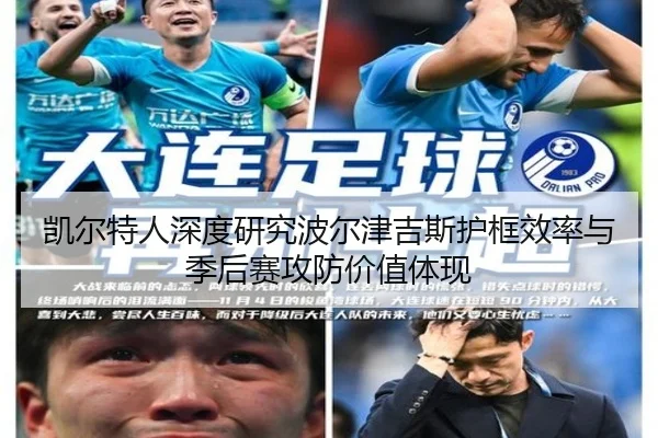 凯尔特人深度研究波尔津吉斯护框效率与季后赛攻防价值体现（kaiyun）