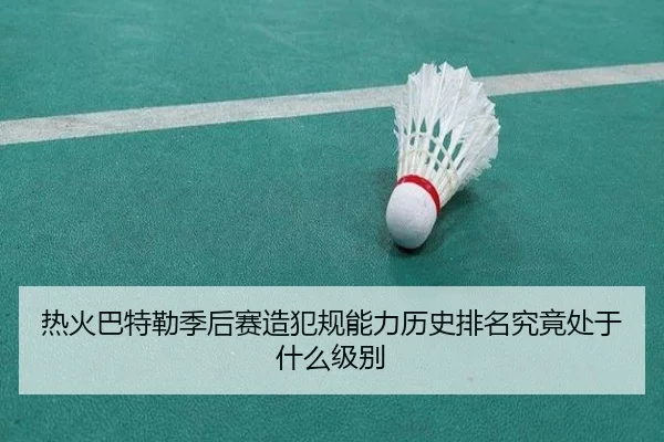 热火巴特勒季后赛造犯规能力历史排名究竟处于什么级别 - kaiyun