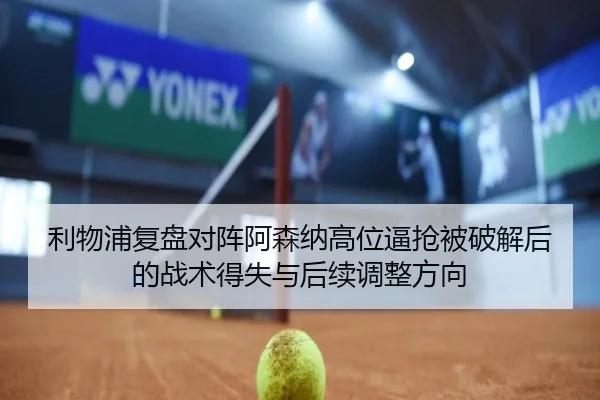 利物浦复盘对阵阿森纳高位逼抢被破解后的战术得失与后续调整方向 | kaiyun