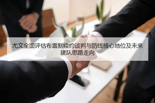 尤文全面评估布雷默续约谈判与防线核心地位及未来建队思路走向 | kaiyun