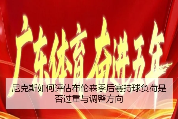 尼克斯如何评估布伦森季后赛持球负荷是否过重与调整方向 - kaiyun