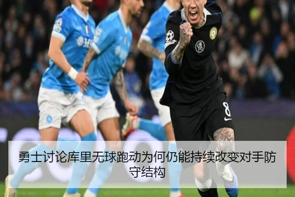 勇士讨论库里无球跑动为何仍能持续改变对手防守结构