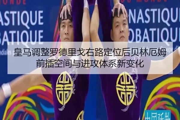 皇马调整罗德里戈右路定位后贝林厄姆前插空间与进攻体系新变化（kaiyun）
