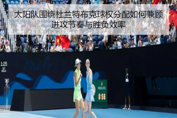 太阳队围绕杜兰特布克球权分配如何兼顾进攻节奏与胜负效率
