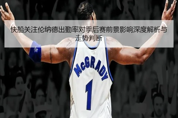 快船关注伦纳德出勤率对季后赛前景影响深度解析与走势判断 - kaiyun