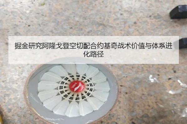 掘金研究阿隆戈登空切配合约基奇战术价值与体系进化路径