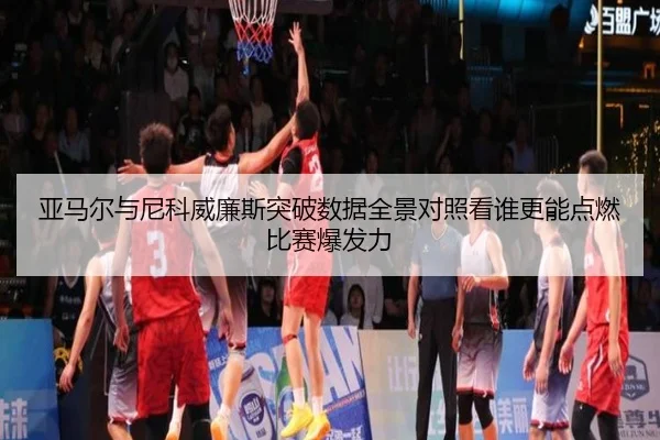 亚马尔与尼科威廉斯突破数据全景对照看谁更能点燃比赛爆发力（kaiyun）